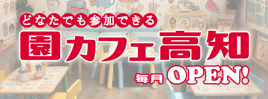 園カフェ高知　毎月OPEN！