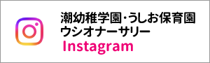 認定こども園　潮幼稚学園・うしお保育園／ウシオナーサリー Instagram