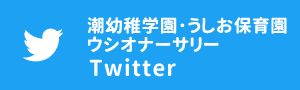 認定こども園　潮幼稚学園・うしお保育園／ウシオナーサリー（@usiogakuen）Twitter