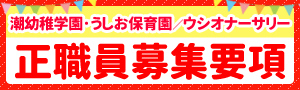 潮幼稚学園・うしお保育園／ウシオナーサリー　正職員募集要項