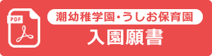 潮幼稚学園・うしお保育園　入園願書