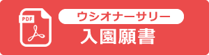 ウシオナーサリー入園願書