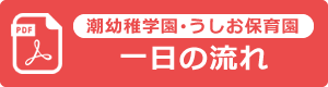 潮幼稚学園・うしお保育園　一日の流れ