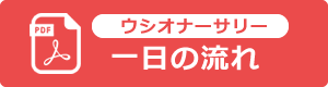 ウシオナーサリー　一日の流れ