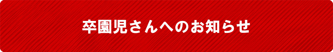 卒園児さんへのお知らせ