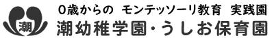 潮幼稚学園･うしお保育園