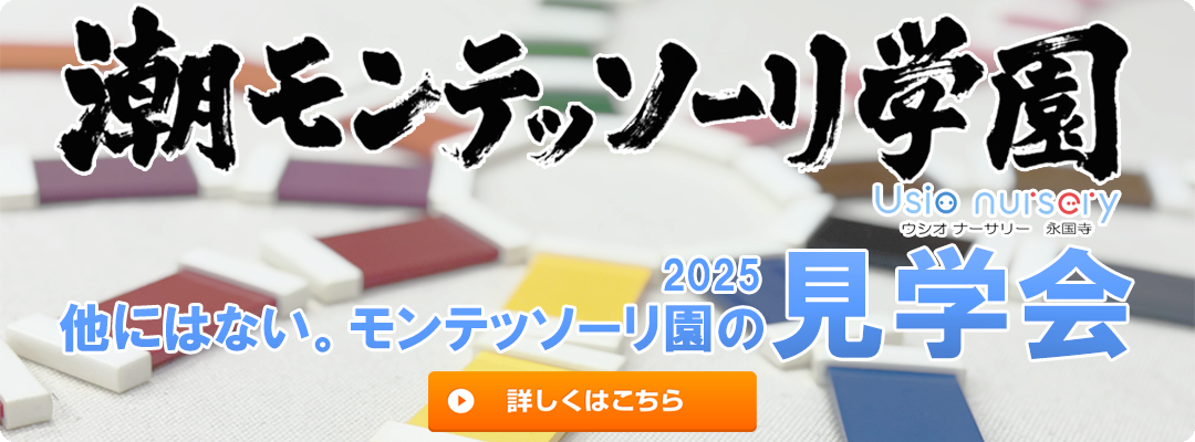 潮モンテッソーリ学園見学会