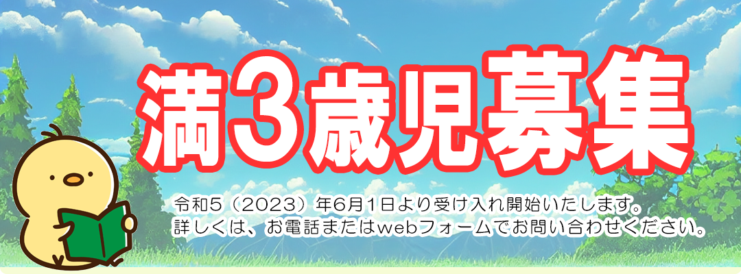 満3歳児募集（令和5(2023)年6月1日より受け入れ開始いたします）