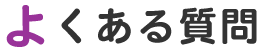 よくある質問