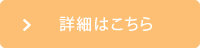 詳細はこちら